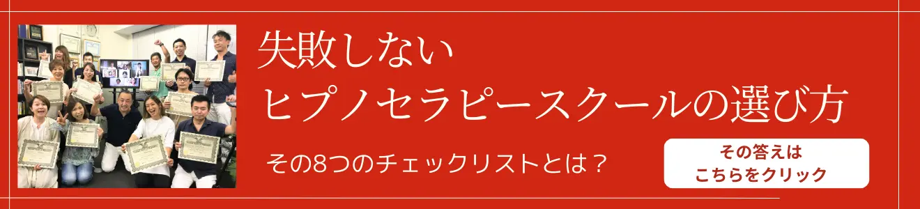 失敗しないヒプノセラピースクールの選び方｜8つのチェックリスト