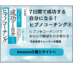 7日間で成功する自分になる。ヒプノコーチング
