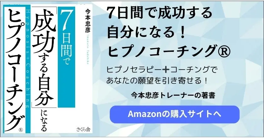 『7日間で成功する自分になる ヒプノコーチング®』（さくら舎）スマホ版カバー画像
