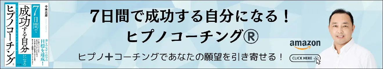 『7日間で成功する自分になる！ヒプノコーチング』今本忠彦・著。ヒプノ＋コーチングで願望実現。Amazonで詳しく見る
