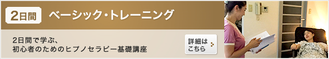 2日間ベーシックトレーニング