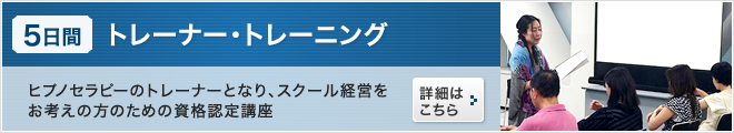 5日間のヒプノセラピーのトレーナー資格講座