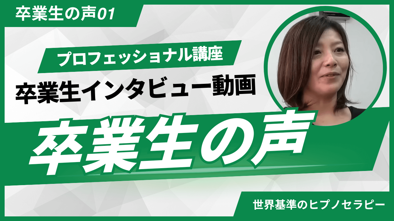 ヒプノセラピープロフェッショナル講座 卒業生インタビュー1
