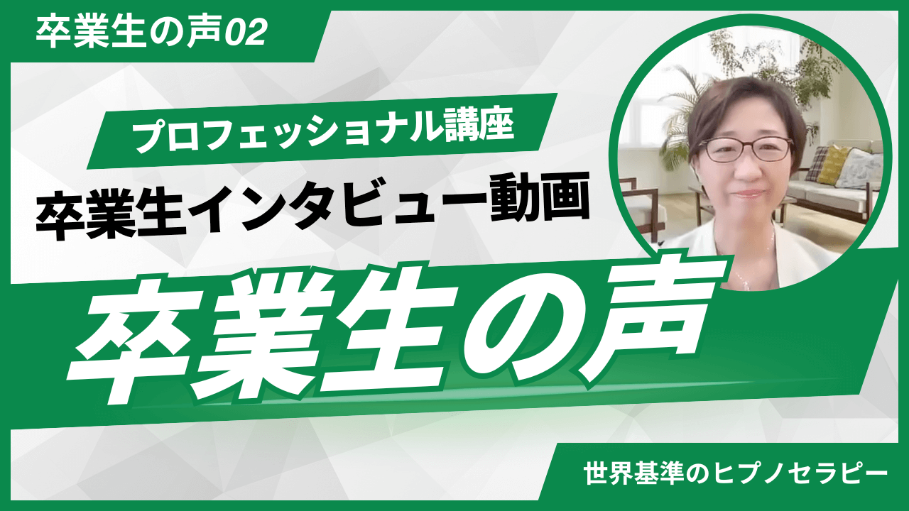 ヒプノセラピープロフェッショナル講座 卒業生インタビュー2
