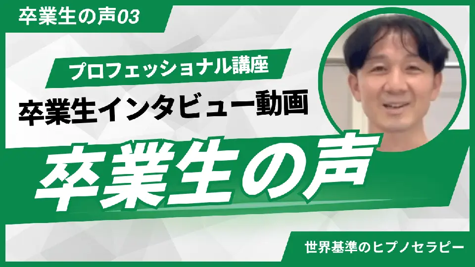 ヒプノセラピープロフェッショナル講座 卒業生インタビュー3