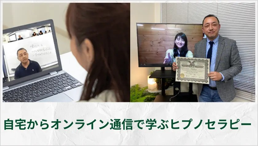 自宅から学べるヒプノセラピーのオンライン通信講座。Zoomを使って全国どこからでも受講できます。