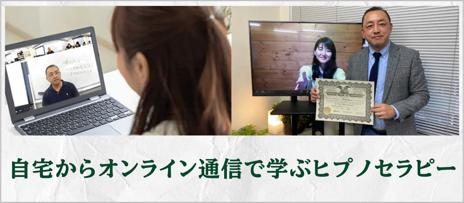 自宅から学べるヒプノセラピーのオンライン通信講座。Zoomを使って全国どこからでも受講できます。