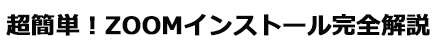 ZOOMの設定の仕方について