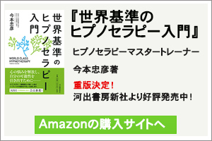 世界基準のヒプノセラピー入門