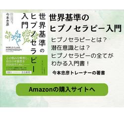 世界基準のヒプノセラピー入門