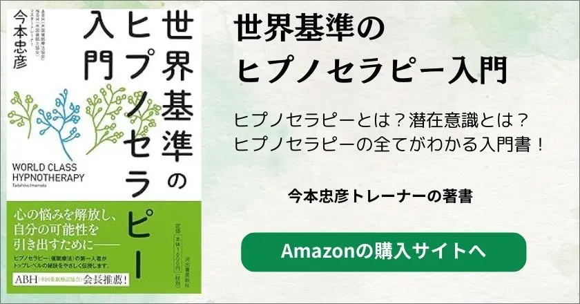 『世界基準のヒプノセラピー入門』（河出書房新社）スマホ版カバー画像