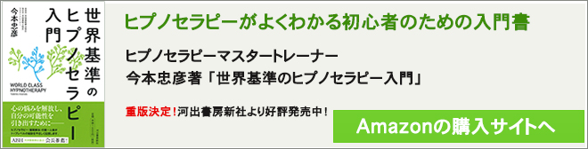 世界基準のヒプノセラピー入門