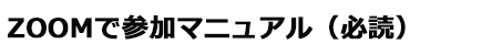 ZOOMの設定の仕方について