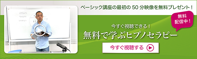 今すぐメルマガ登録をして、ヒプノセラピーベーシック講座の無料動画を視聴する！