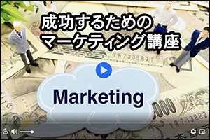 WEBマーケティングの動画教材（成功するマーケティング講座）