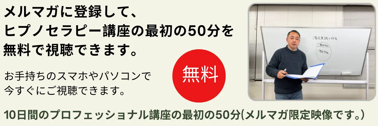 ヒプノセラピープロフェッショナル講座 無料動画プレゼント