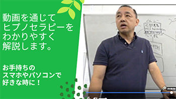 オンライン通信で受けるヒプノセラピー講座