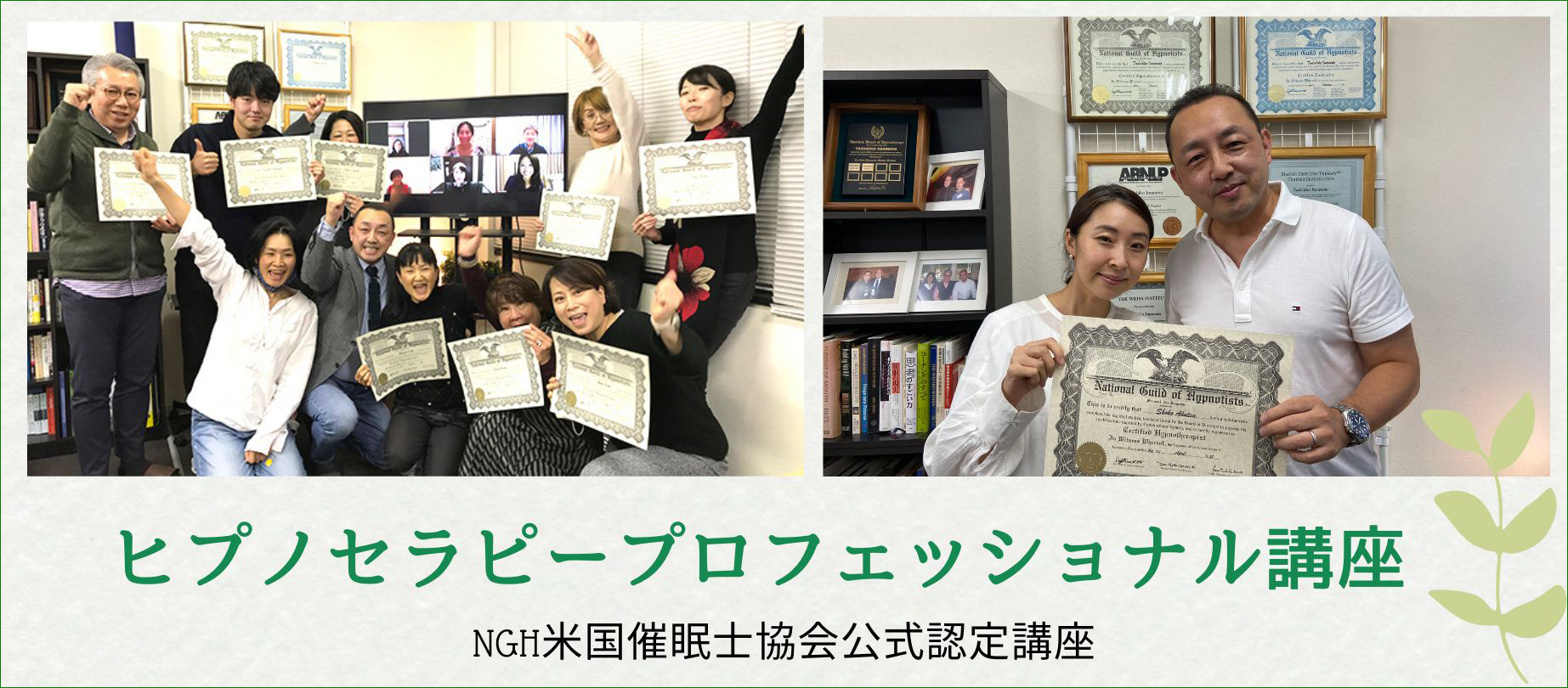 プロのヒプノセラピストを目指すためのプロフェッショナル講座