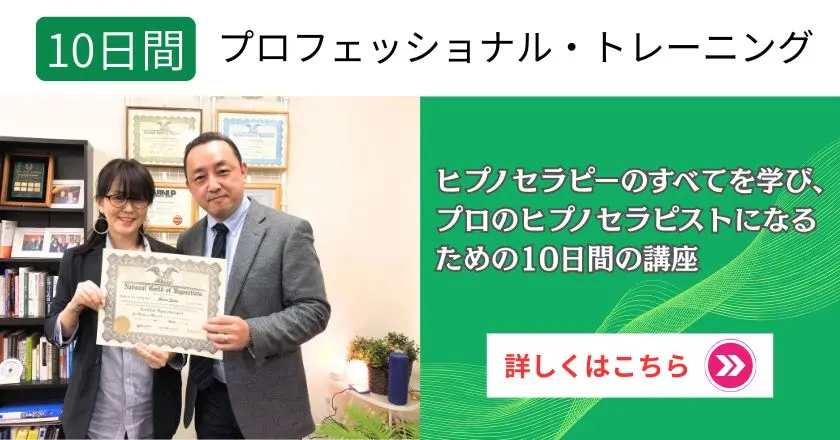 NGH米国催眠士協会認定｜10日間のヒプノセラピー・プロフェッショナル講座