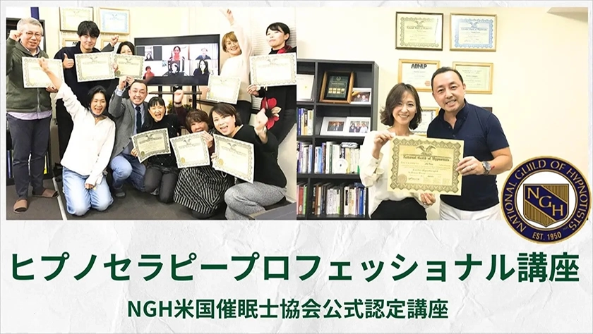 NGH米国催眠士協会認定のヒプノセラピープロフェッショナル講座を東京・オンラインで学ぶ様子