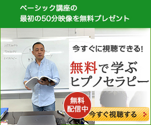 今すぐメルマガ登録をして、ヒプノセラピー講座の無料動画を視聴する！
