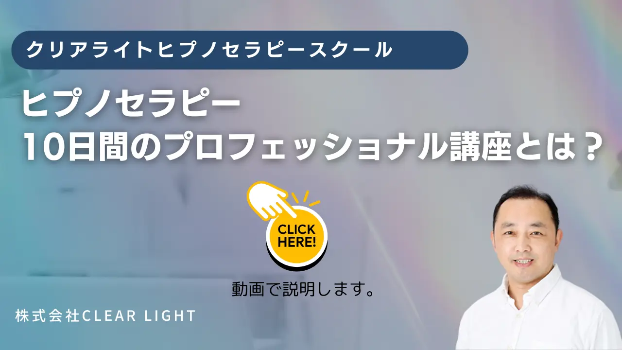 ヒプノセラピープロフェッショナル講座を動画で説明します