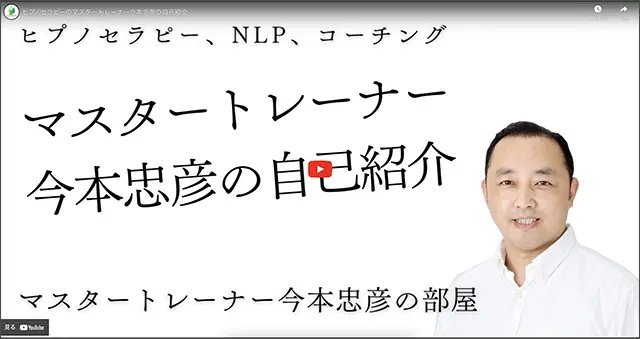 今本忠彦の自己紹介ビデオ（経歴とヒプノセラピーへの思い）