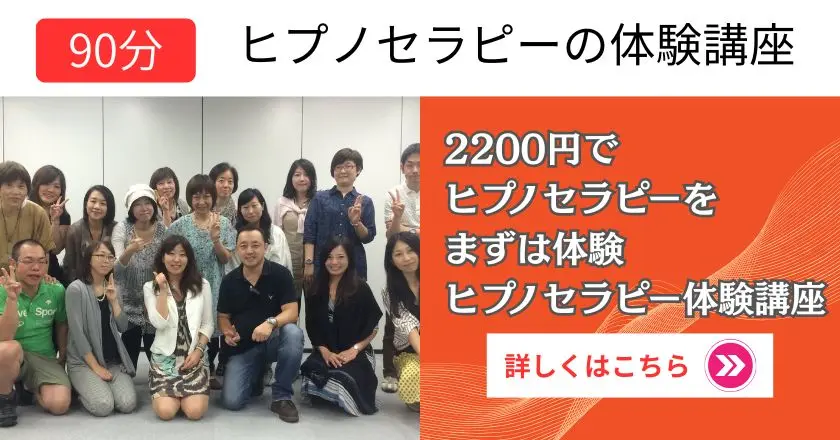 １時間半のヒプノセラピー体験講座｜初めての方向けに催眠の基本を学べる入門セミナー