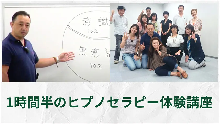 1時間半でヒプノセラピーの全体像を把握し、簡単な催眠体験ができる体験講座