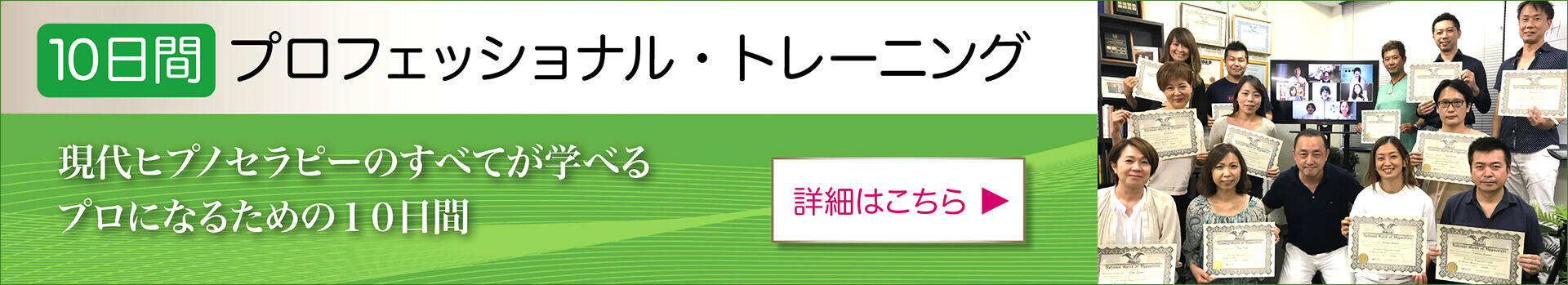 NGH米国催眠士協会認定の10日間のプロフェッショナル資格講座