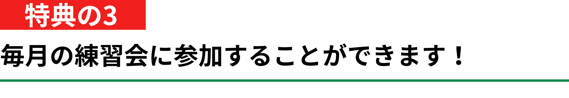 特典のその3の毎月の練習会について