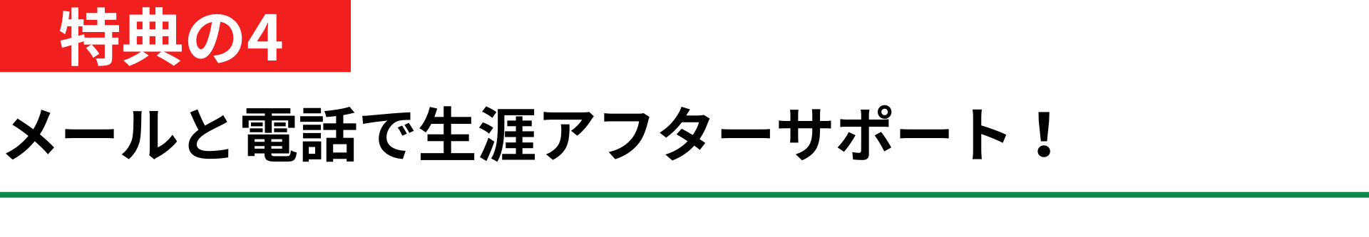 特典のその4の生涯メールサポートについて