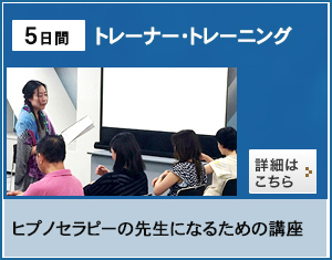 NGH米国催眠士協会とABH米国催眠療法協会認定の5日間トレーナー資格講座