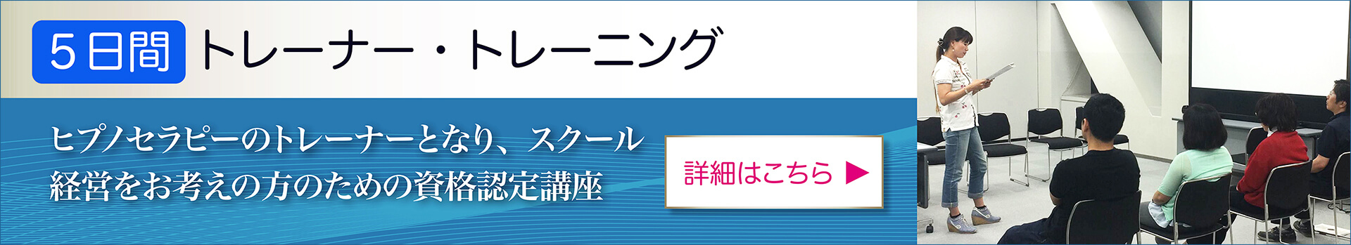 NGH米国催眠士協会とABH米国催眠療法協会認定の5日間トレーナー資格講座