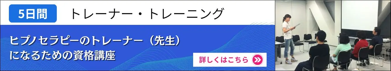 ヒプノセラピー講師資格（トレーナー）講座｜NGH・ABH認定5日間｜クリアライト・ヒプノセラピースクール