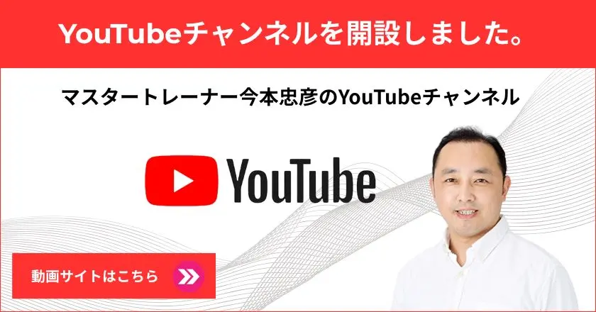 マスタートレーナー今本忠彦によるヒプノセラピー・自己催眠・NLP講座のYouTubeチャンネル（スマホ版）