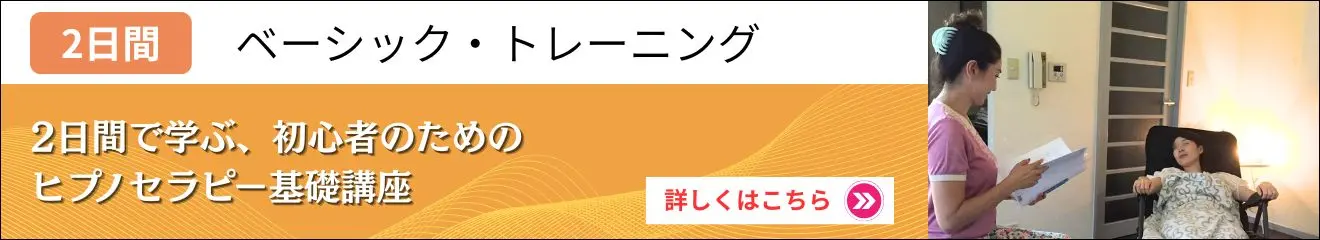 ヒプノセラピー資格（ABH）2日間講座｜クリアライト・ヒプノセラピースクール