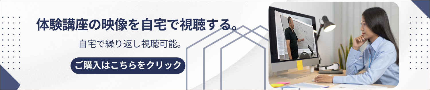 自宅から体験講座の映像を購入して視聴することができます。