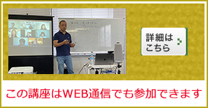 WEBで受ける基礎講座