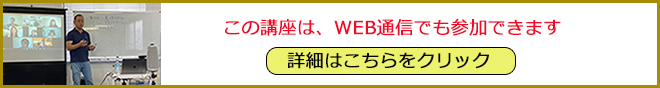 WEBで受ける基礎講座