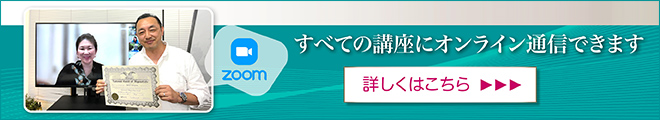 WEBで受けるプロ資格講座