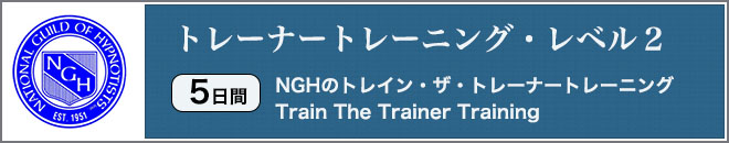 ヒプノセラピーを高いレベルで学ぶアドバンストレーニング