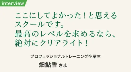 ヒプノセラピー卒業生 畑鮎香さま インタビュー写真1