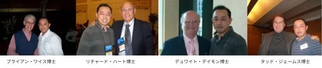 ヒプノセラピーの第一人者・今本忠彦（Tadahiko Imamoto）が、ブライアン・ワイス博士、リチャード・ハート博士、デュワイト・ディモン博士、タッド・ジェームス博士と共に撮影した写真
