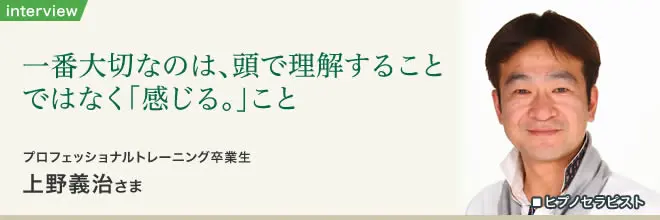 ヒプノセラピー10日間プロフェッショナル講座 卒業生インタビュー｜上野義治さま