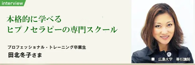 ヒプノセラピー10日間プロフェッショナル講座 卒業生インタビュー｜田北冬子さま