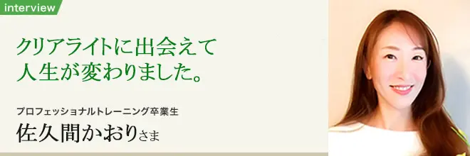 ヒプノセラピー10日間プロフェッショナル講座 卒業生インタビュー｜佐久間かおりさま