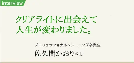 ヒプノセラピー卒業生 佐久間かおりさま インタビュー写真1