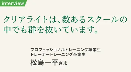ヒプノセラピー卒業生 松島一平さま インタビュー写真1