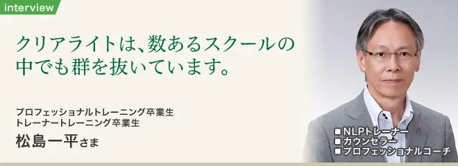 ヒプノセラピー10日間プロフェッショナル講座 卒業生インタビュー｜松島一平さま